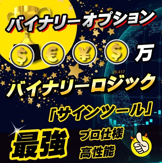 バイナリーロジック レビュー｜サインと補助表示の使い方・注意点