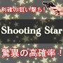 Shooting Star (シューティングスター) インジケータ