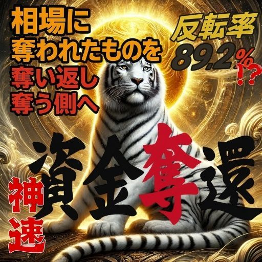 【Ver.白虎】超勝率×リスクリワード×コミュニティサポート