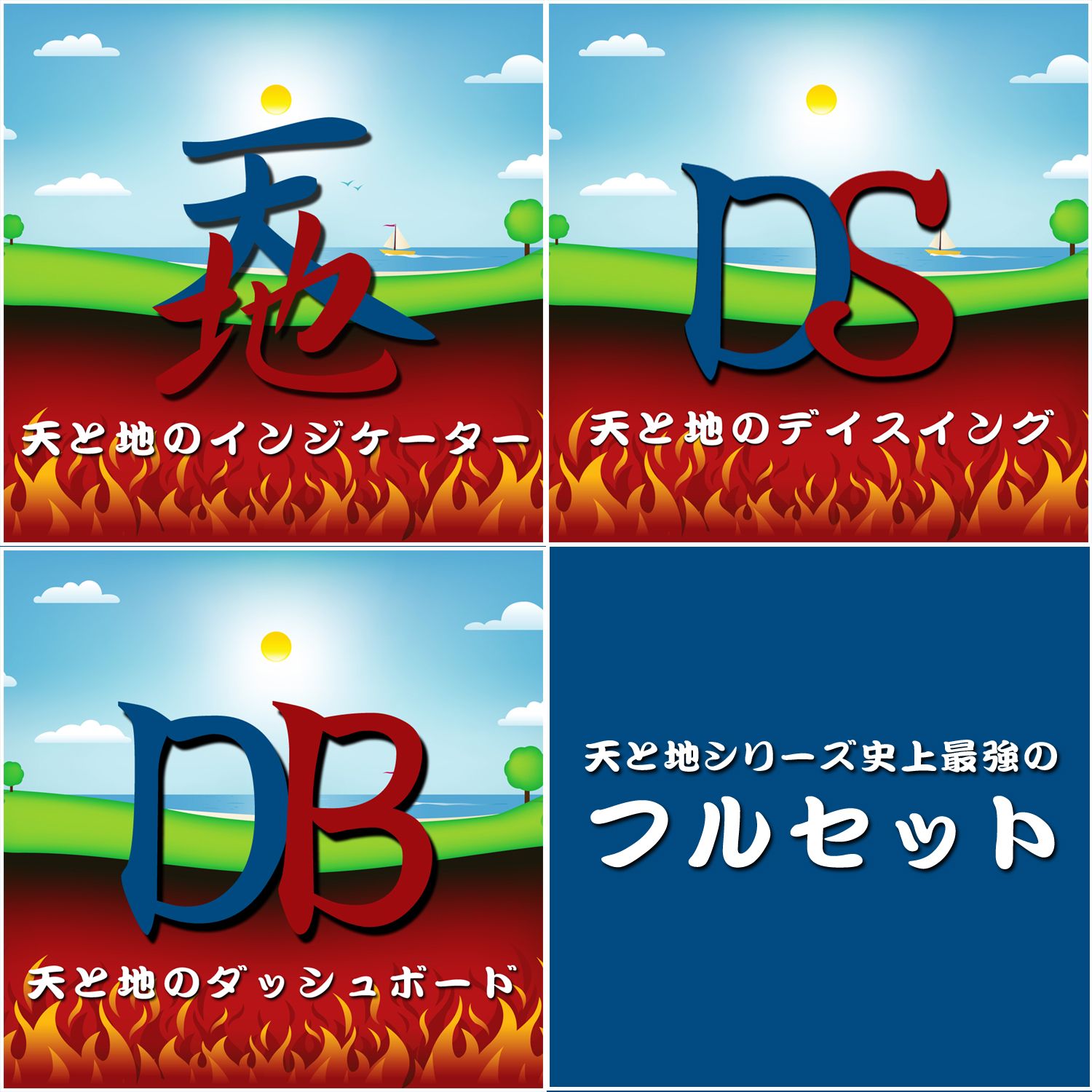 現在、私のメイン手法となっている最強システム「天と地のデイスイング」を構成するために必要なツールを全て揃えました。