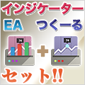 EAつくーる＆インジケーターつくーるセット販売