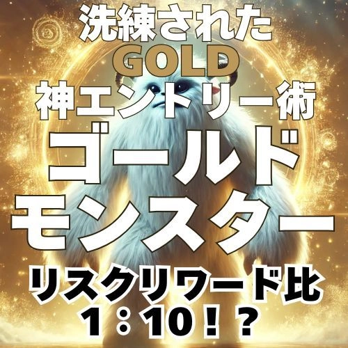 洗練されたGOLD神エントリー術『ゴールドモンスター』｜高リスクリワードで挑むFXゴールドトレードの真髄