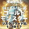 洗練されたGOLD神エントリー術「ゴールドモンスター」