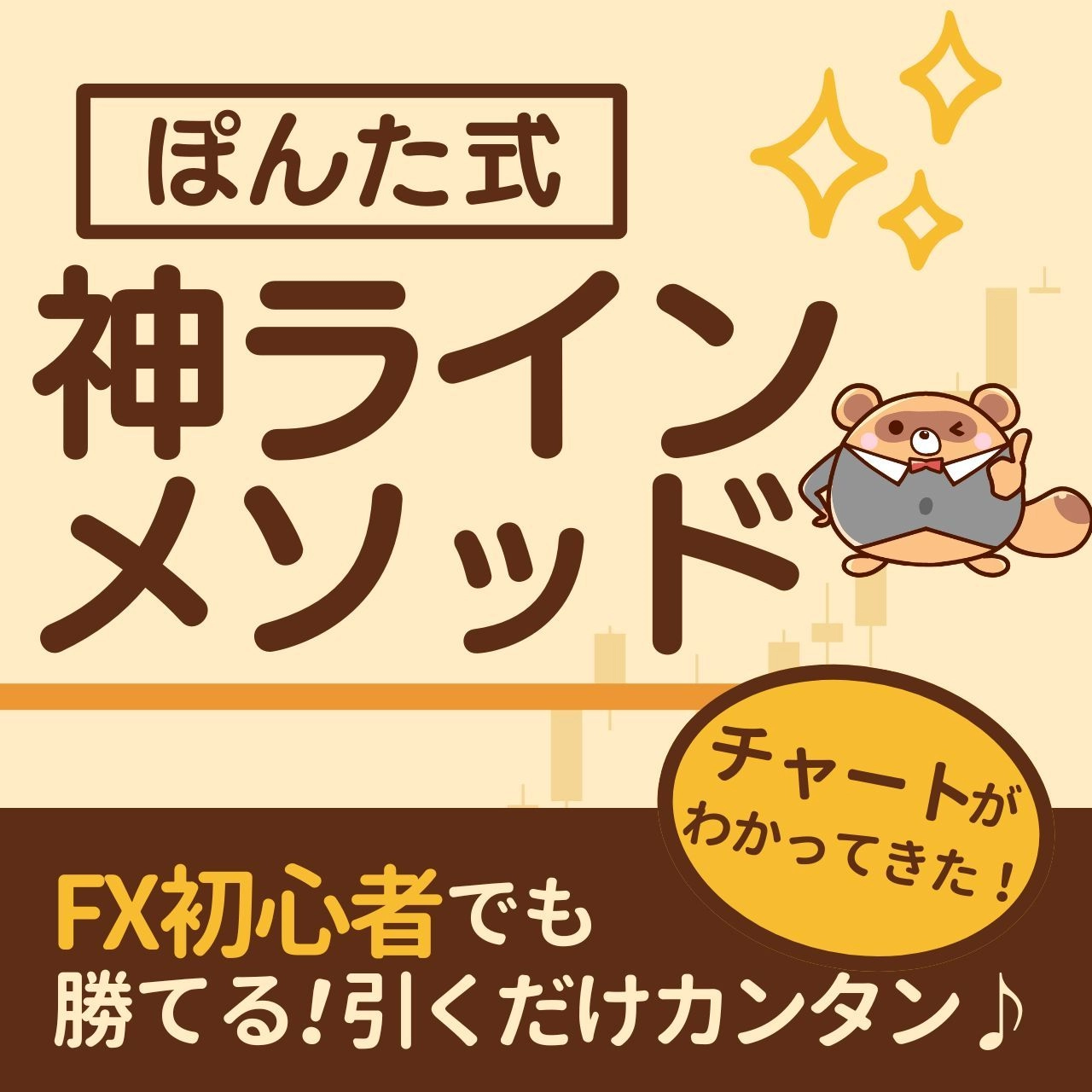 【ぽんた式】神ラインメソッド（水平線トレード解説）の商品画像