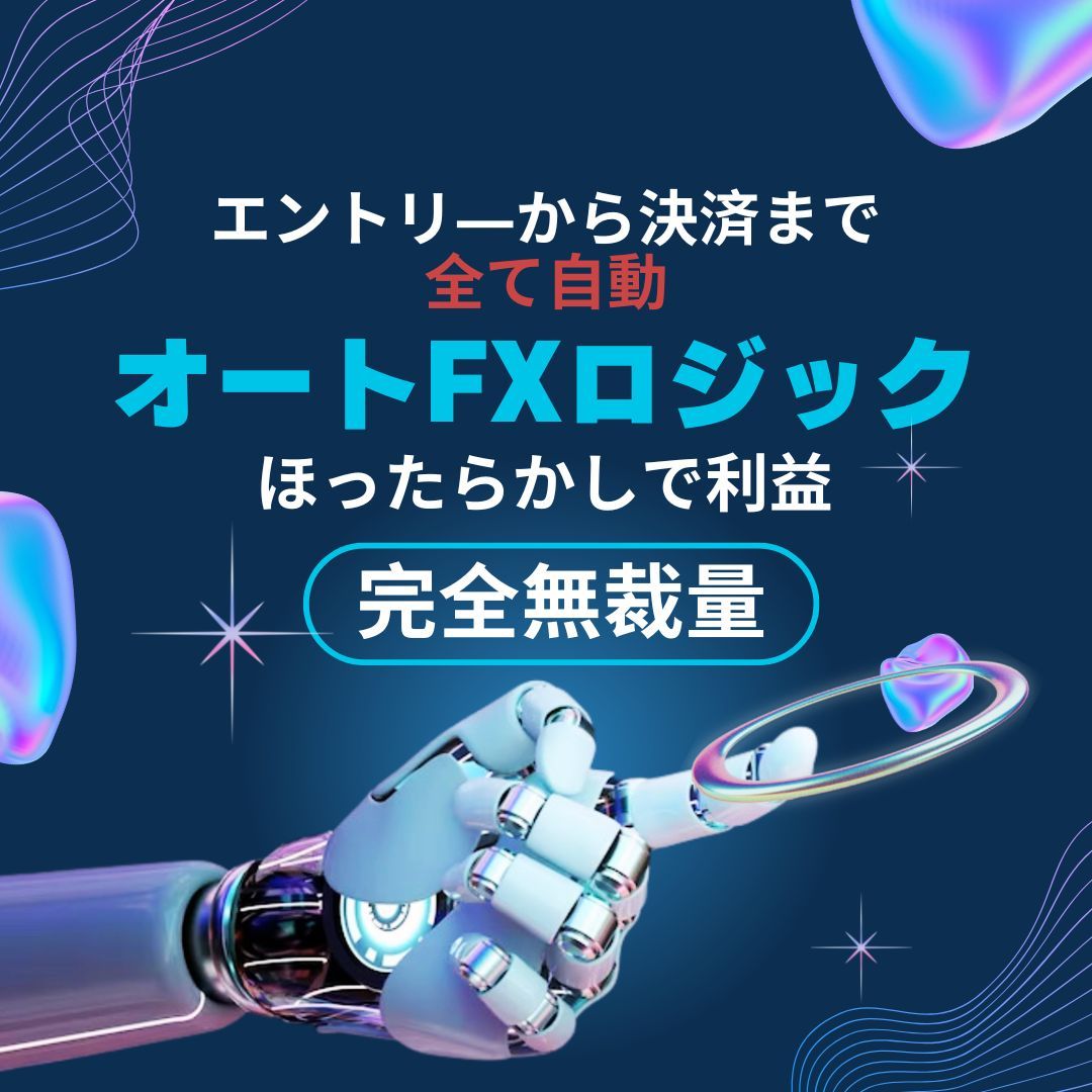 オートFXロジック の商品画像（イメージ）