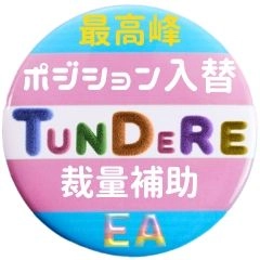 tundere（MT5） 入替・相殺 裁量補助EAの主要画像