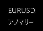 EURUSD アノマリー