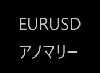 EURUSD　アノマリー