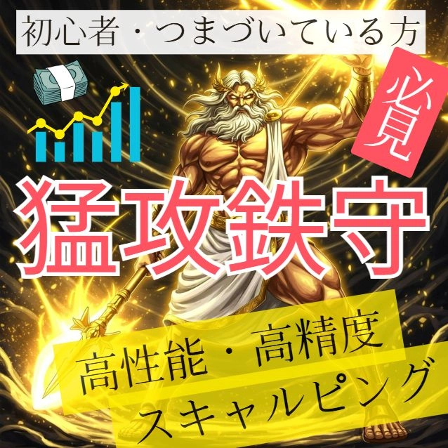 猛攻鉄守 － AI開発者監修による4ステップで波を“がっつり”掴む高勝率トレードインジケーター
