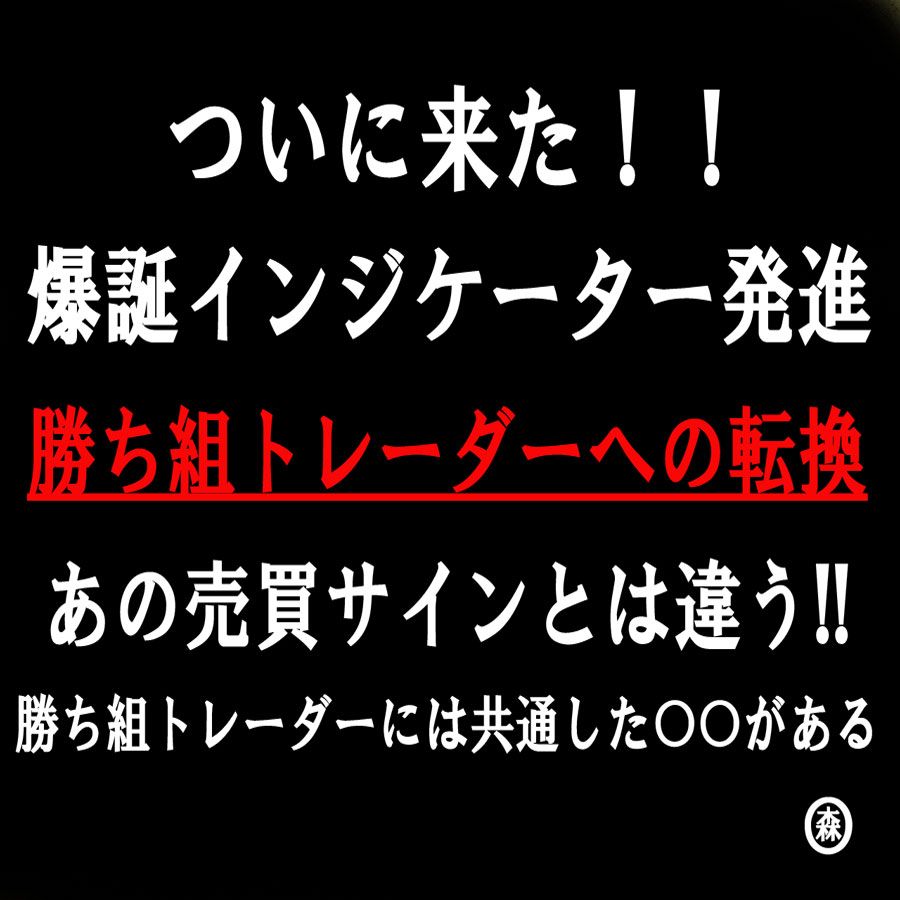 遂に爆誕インジケーター発進！！　勝ち組トレーダーには共通した〇〇がある。もうインジケーターで無駄使いをするのは辞めて下さい。
