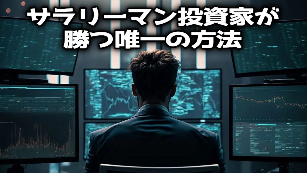 投資、スキャルピング、デイトレで勝てない人、必見です