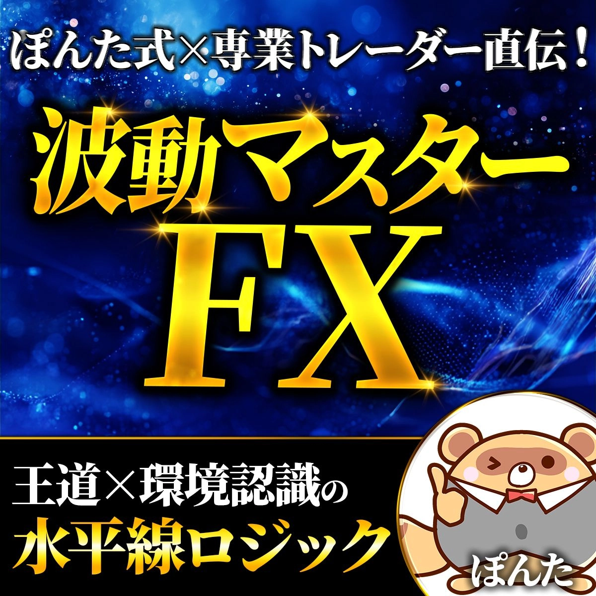 波動マスターFXの商品画像（波と水平線のロジック）