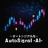 オートシグナルAI【最先端AI搭載】シグナルはAIが、利益はあなたへ。