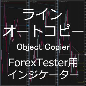 RAT_ObjectCopier インジケータ 【ForexTester2用】
