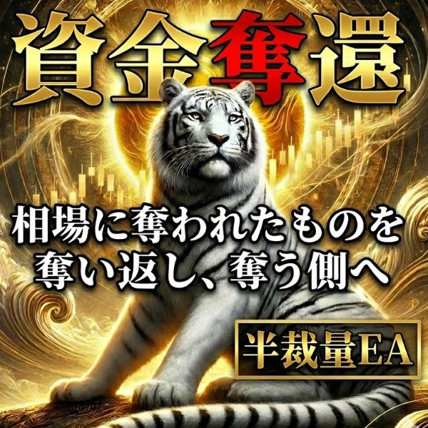 【半裁量EA】資金奪還ロジック の商品画像（XAUUSD専用ロジック）
