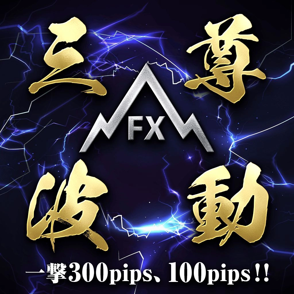 三尊波動FX の商品画像（公式掲載）