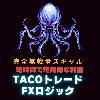 TACOトレードFXロジック