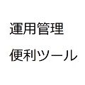 EAの運用状況が一目でわかる！