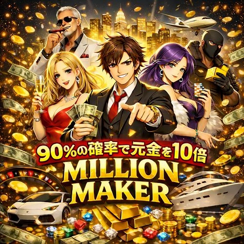MILLION MAKER（ミリオンメーカー）― 1日1ミリオン期待♪ 98日連続1DAY1ミリオントレーダー監修インジケーター