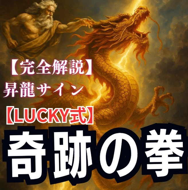 奇跡の拳 ～爆速初動を制する者だけが掴める波の起点～