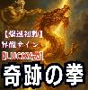 【lucky式】奇跡の拳！爆速初動で波をもぎ取る！