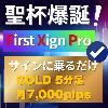 『First Xign Pro』－最速サインで天底を的確に射抜くー