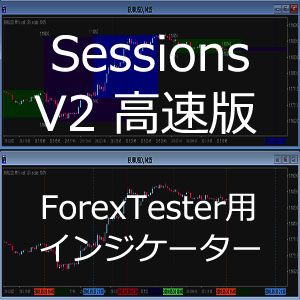 ForexTester用 Sessions [高速版] 市場時間＆日本時間調整 インジケーター (FT6,FT5,FT4,FT3,FT2 対応)