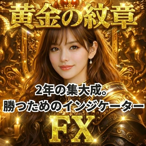 ゴールド／ビットビットコインで高収益 ★ 勝率・損益pips表示 ★ パーフェクトなノーリペイントで、時間足の切替も自在！