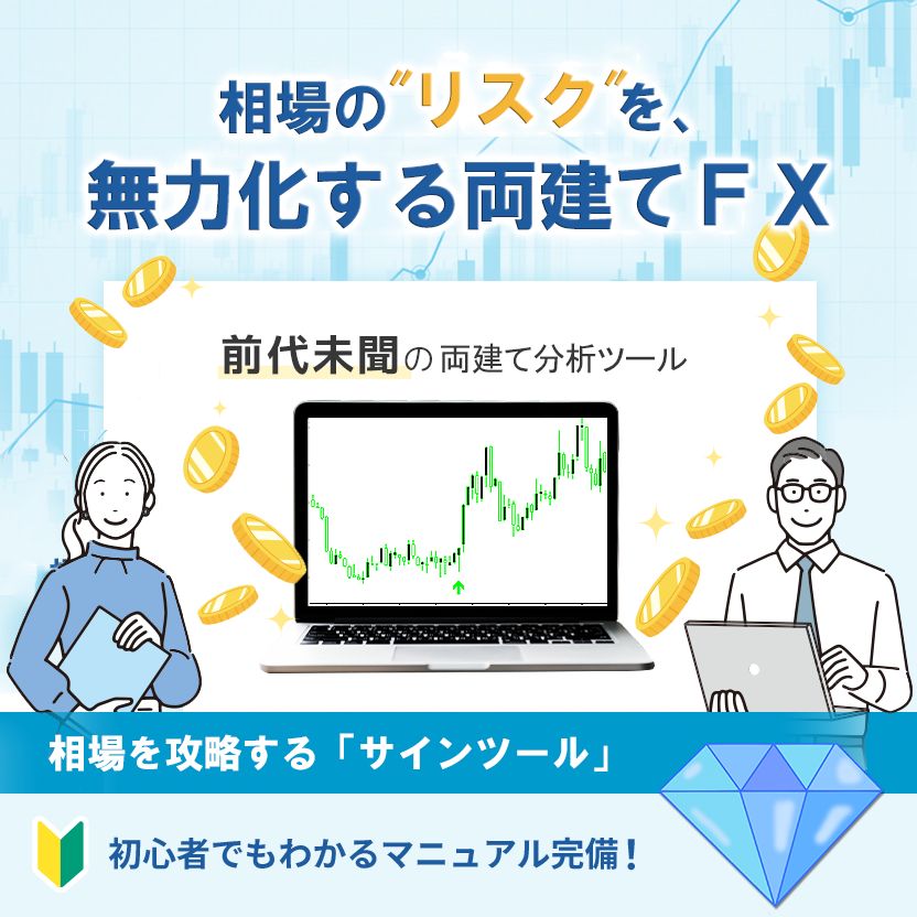 相場のリスクを無力化する両建てFX