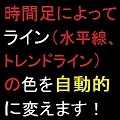 時間足により新たに引く水平線やトレンドラインの色を自動で変えます。