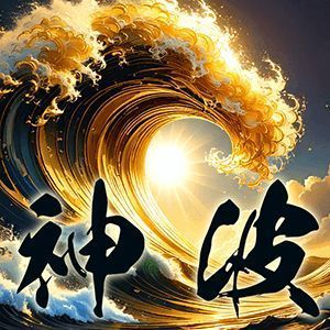 波を制する者だけが相場を制す 神波サインで掴む黄金の軌跡
