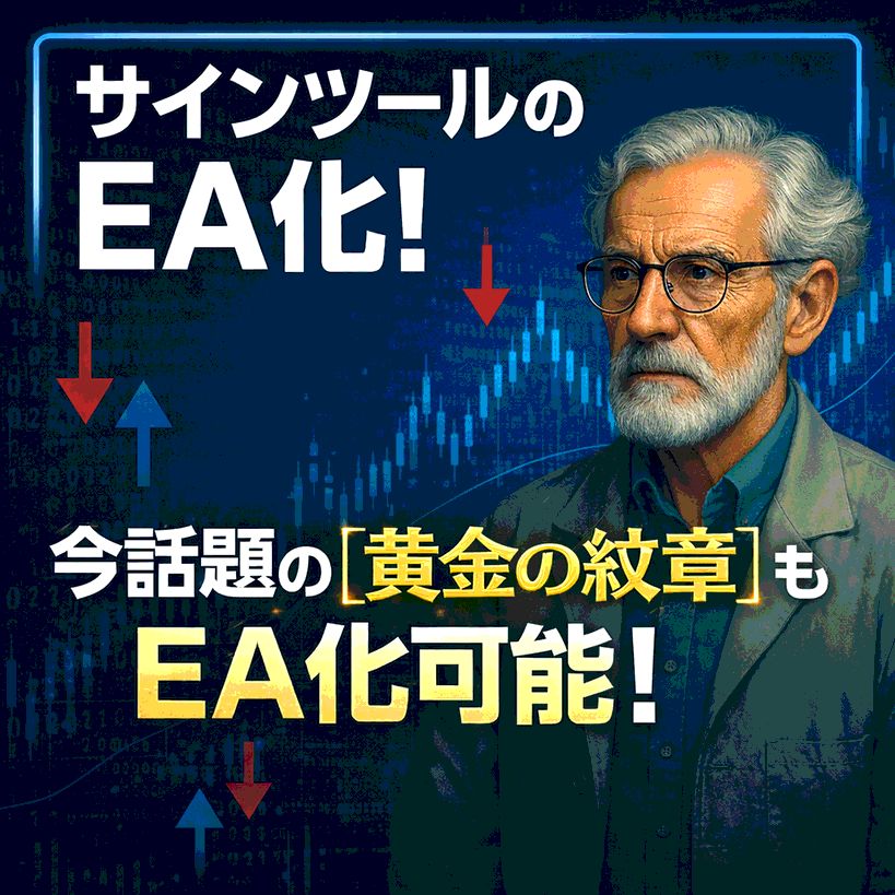 今話題のhappy Angel氏の黄金の紋章も EA化可能！！サインツールの決済サポートも、エントリーサポートも、Lot管理も全てこれひとつ！寝れない日々はもう終わり！