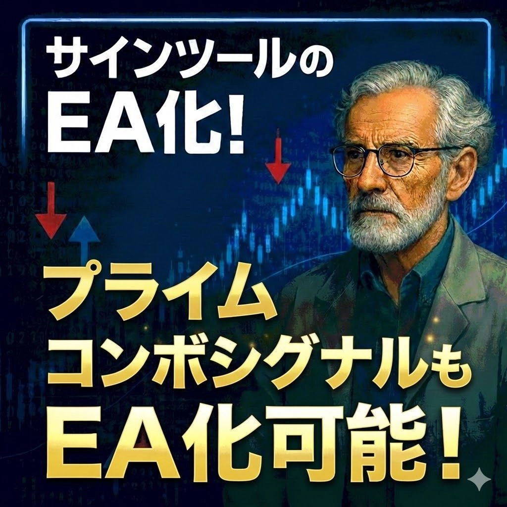 今話題のプライムコンボシグナルも EA化可能！！サインツールの決済サポートも、エントリーサポートも、Lot管理も全てこれひとつ！寝れない日々はもう終わり！