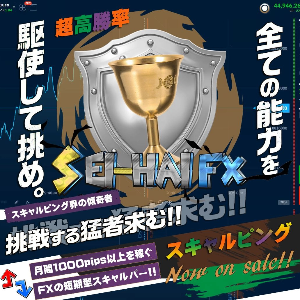 SEI-HAI FX（高勝率サインツール）の商品イメージ