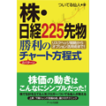 個人投資家のバイブル「株・日経225先物2パターンチャート方程式」
