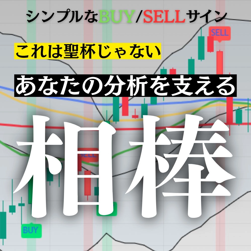 〖あなたの分析を支える、もう1人の相棒〗超シンプルサインのインジケーター：あなたのトレード判断を「迷いから確信」へ変える相棒になる理由