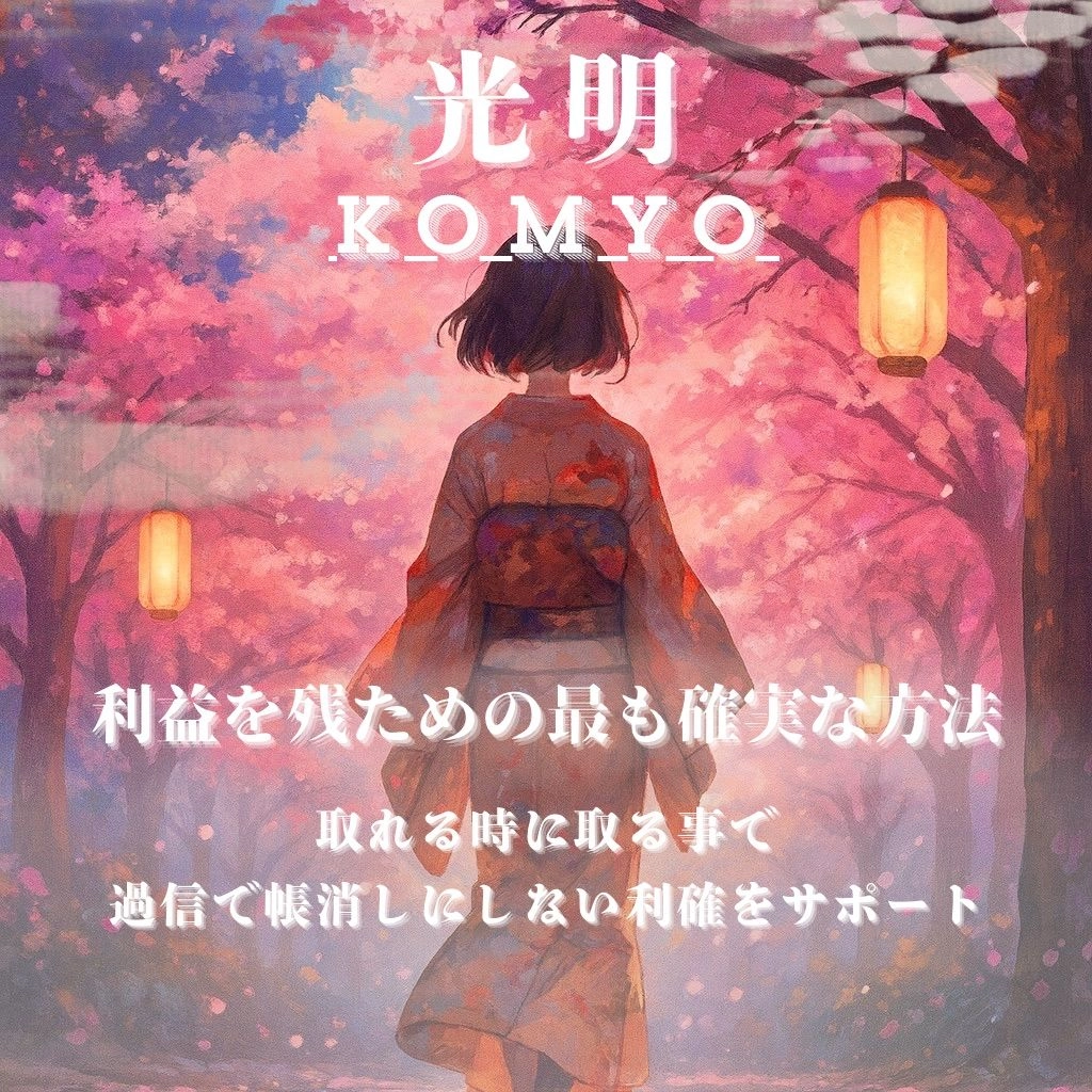MT4/MT5ダブルパック｜利益を残すための利確サポート基準『光明 KOMYO』のイメージ