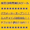 指定日時売買EAツール