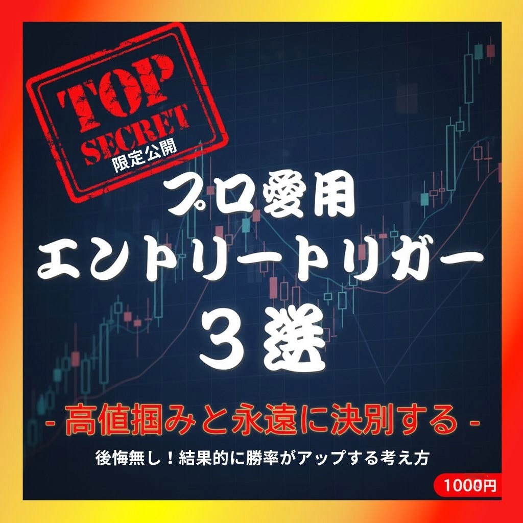 高値掴みと永遠に決別！恐怖を利益に変える 裁量エントリーの３大トリガー の商品画像