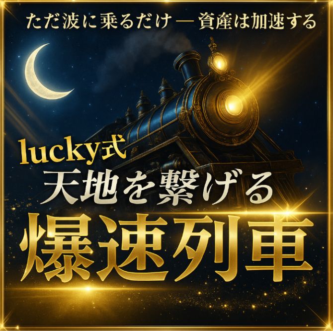【lucky式】爆速列車（GogoJungle）の製品画像
