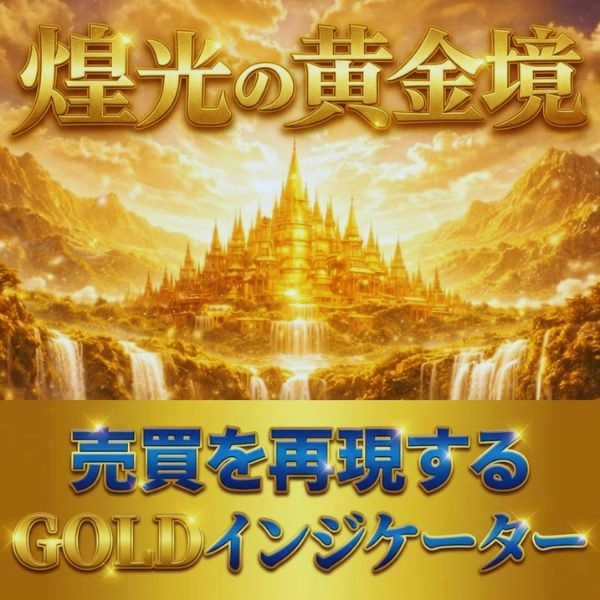 GOLD【煌光の黄金境】究極のブレイクアウトロジック★過去とリアルが完全一致★詳細データ表示の業務仕様 の商品画像