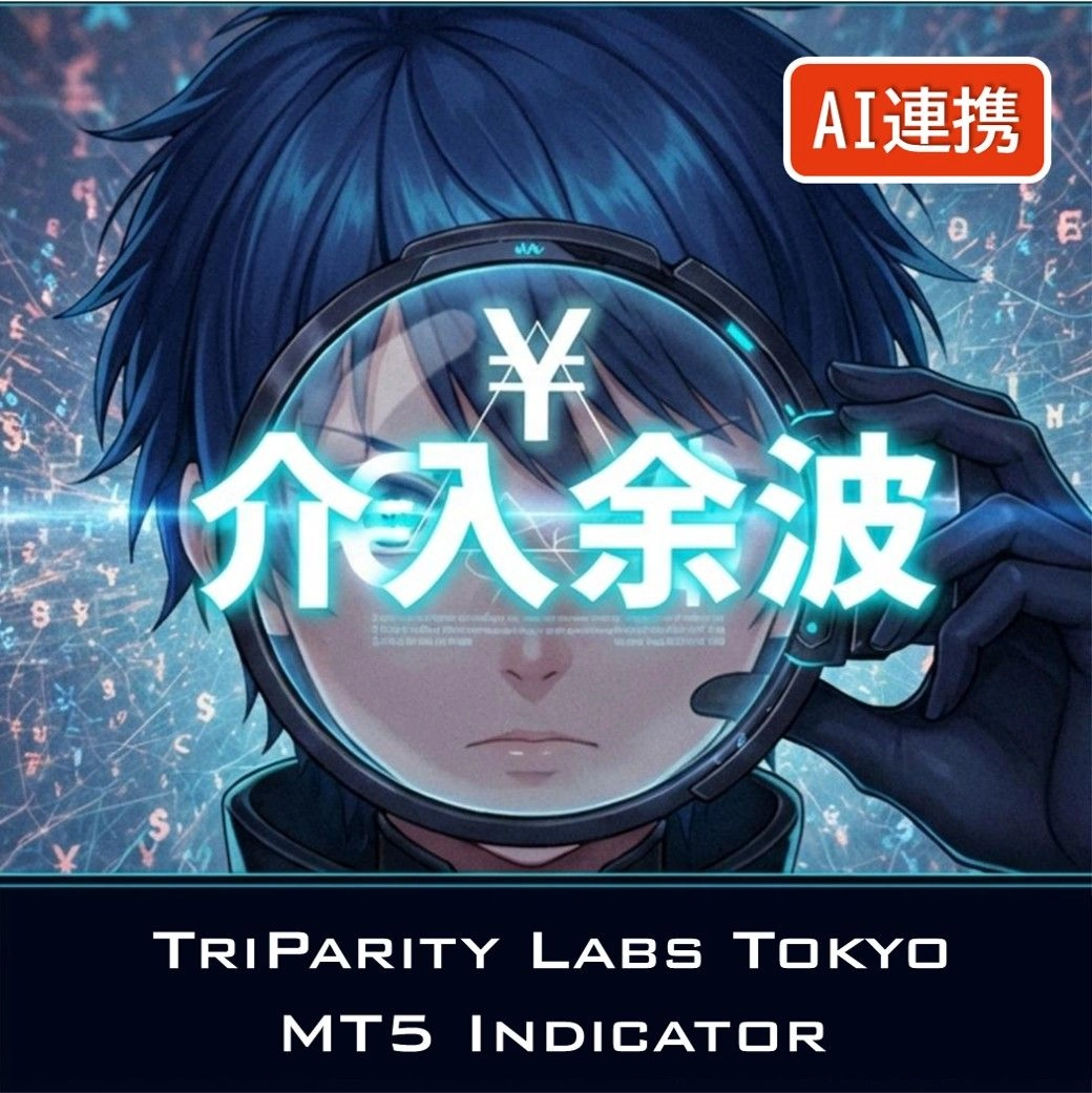単独チャートでは見えにくい“歪み”が、トレードの機会になる。 介入余波PROは、三通貨の関係から生じる価格のズレを可視化し、歪みが広がる場面と戻り始める場面の両方を見つけやすくする裁量支援ツールです。