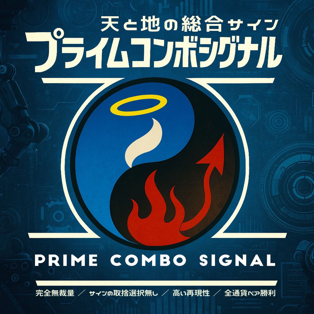 「天と地」シリーズの最終進化形。完全無裁量でサイン点灯と同時にSL・ロットを自動算出。過去の勝敗・勝率・獲得pipsも一目で確認できる、直感で勝負する新時代のシグナルシステム。