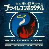 プライムコンボシグナル ～天と地の総合サイン～