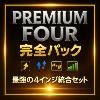 Premium Four完全パック！勝てない要因を潰し、勝てるトレーダーになる