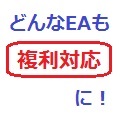 あらゆるEAを複利運用にしちゃいます！