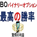バイナリーオプションで最高の勝率をお届けいたします・BOインジソフトついに完結・永久保存版です！！