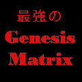 最強のGenesisMatrix レビュー