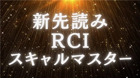 新先読みRCIスキャルマスター  25日間の学習で、受講者全員が「週プラス」を達成した1分足スキャルピング完全ロジック