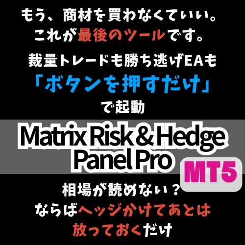 MatrixRiskHedgePanelPro MT5 サブスク版